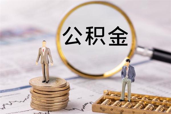 公积金可以一次性-景德镇公积金代办平台