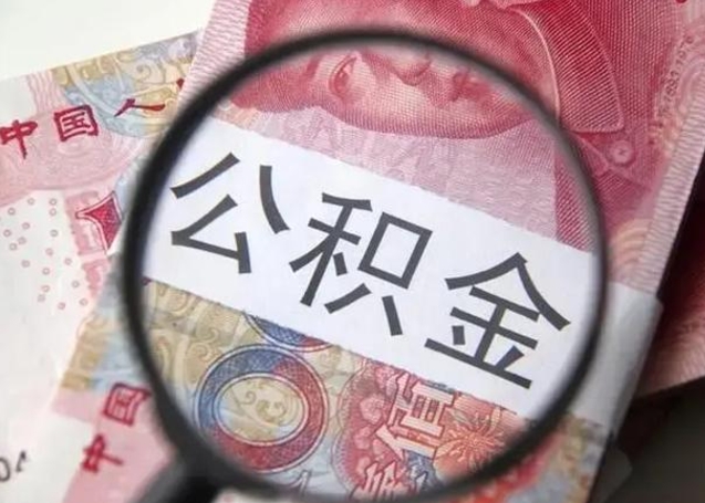 公积金每个月有多少-景德镇公积金代办平台